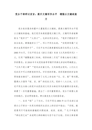 党办干部研讨发言：提升文稿写作水平    增强以文辅政能力