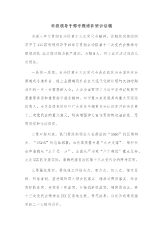 科级领导干部专题培训班讲话稿