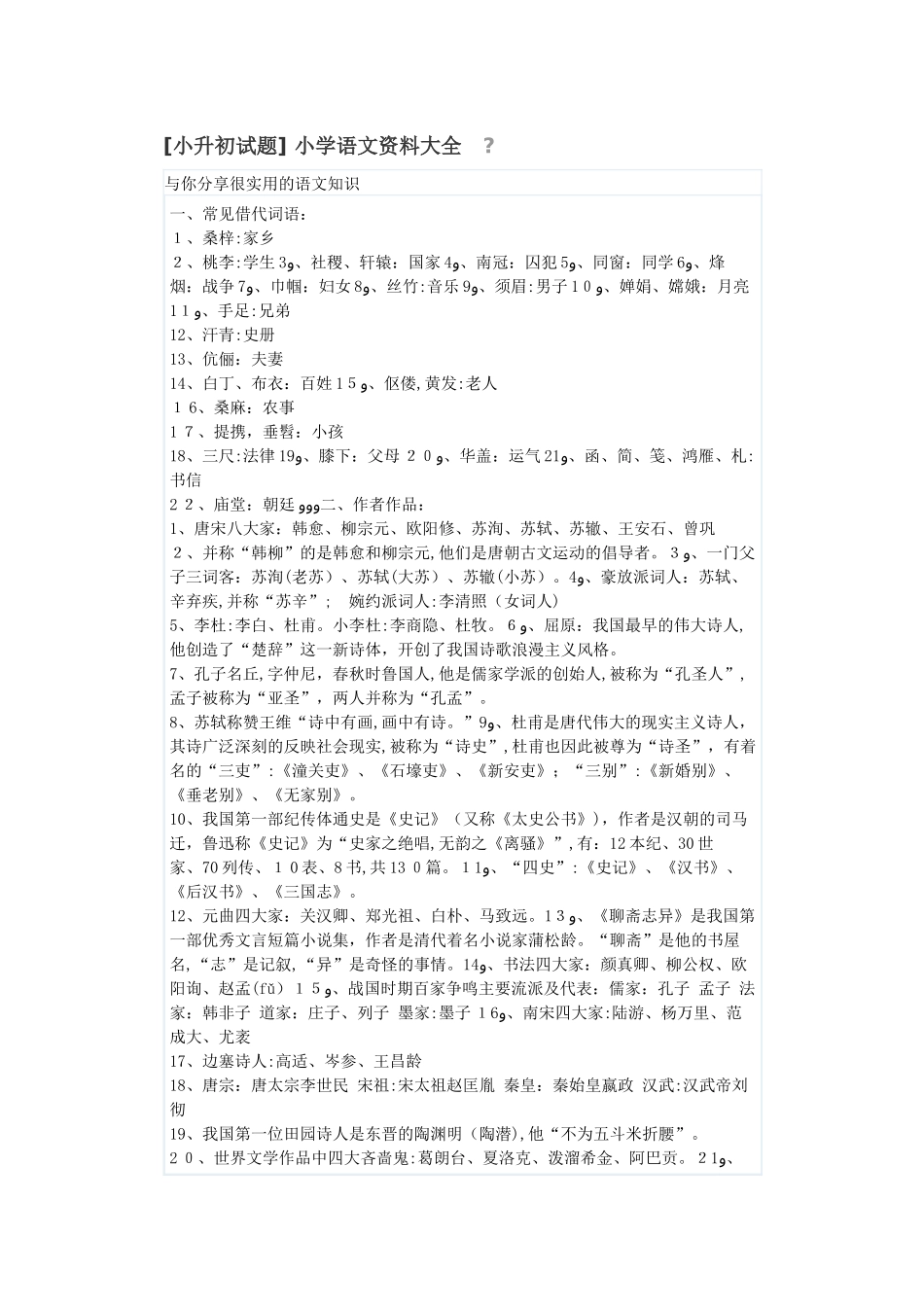2024年小升初语文大全_第1页