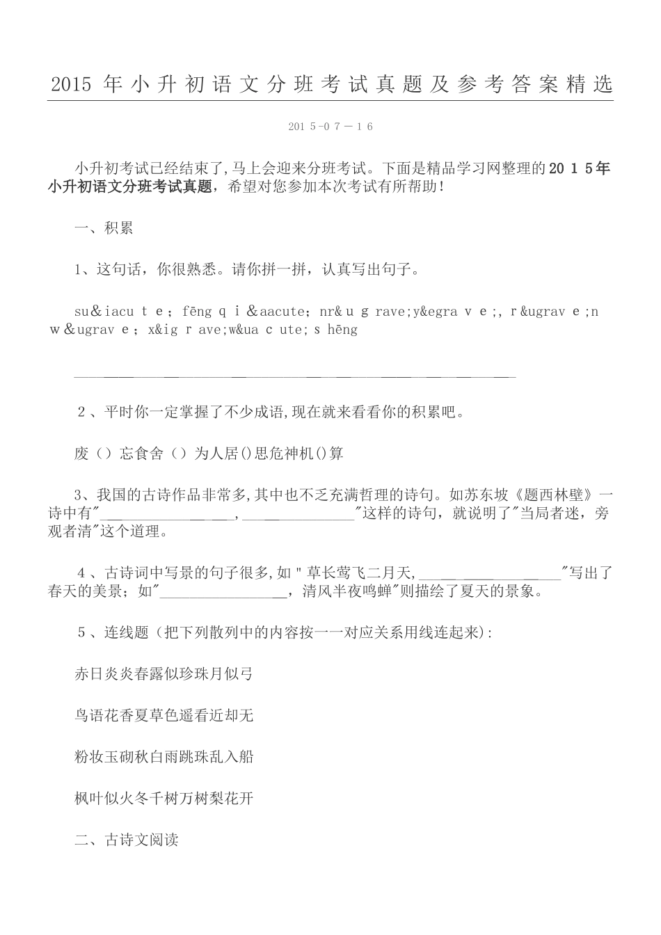2024年小升初语文分班考试真题及参考答案_第1页