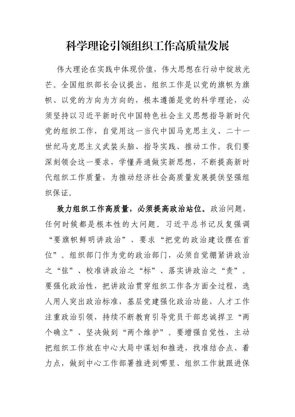 科学理论引领组织工作高质量发展_第1页