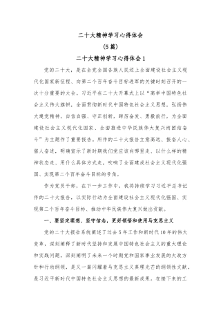 党的二十大精神学习心得体会汇编素材(5篇)