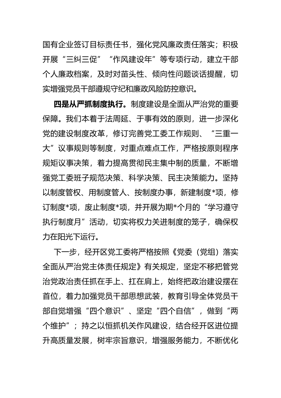 以“四个严抓”推动全面从严治党要求落实落细_第3页