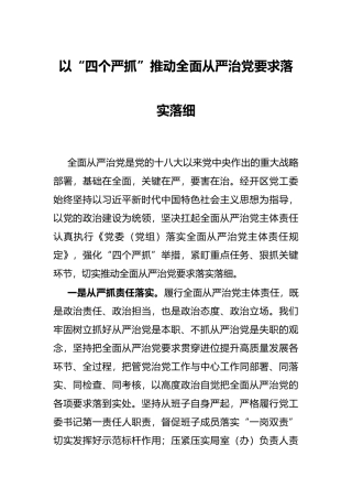 以“四个严抓”推动全面从严治党要求落实落细