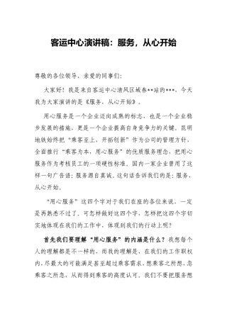 客运中心演讲稿：服务，从心开始