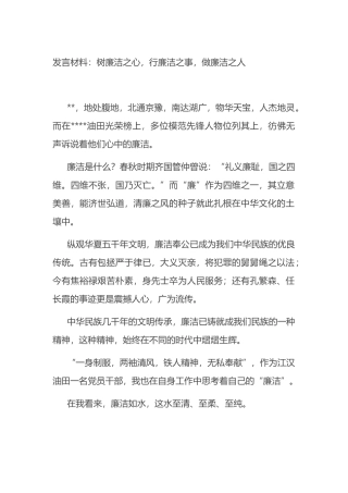 党风廉政建设发言材料：树廉洁之心，行廉洁之事，做廉洁之人