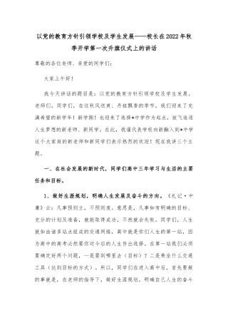 以党的教育方针引领学校及学生发展——校长在2022年秋季开学第一次升旗仪式上的讲话
