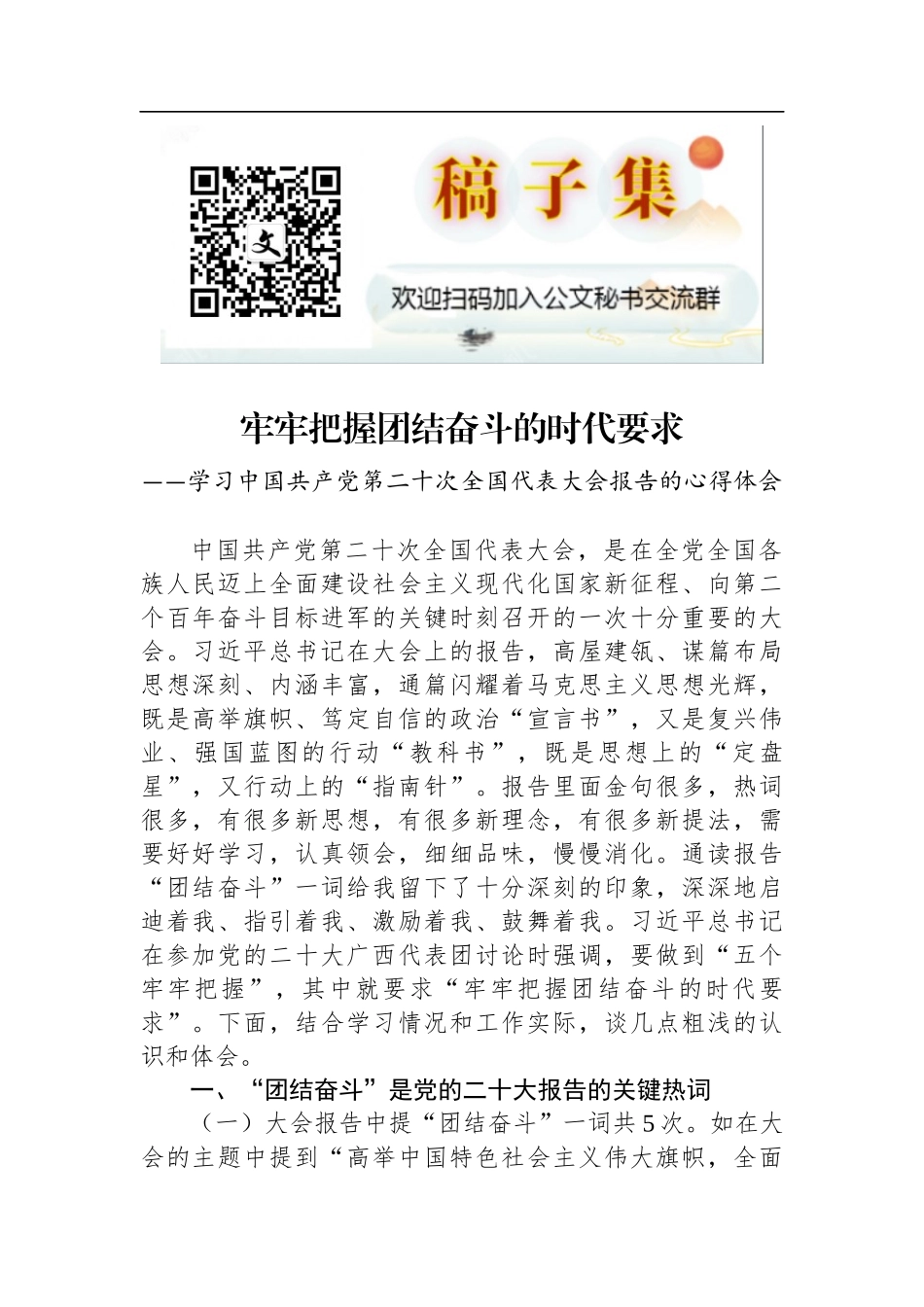 牢牢把握团结奋斗的时代要求——学习党的二十大报告心得体会_第1页