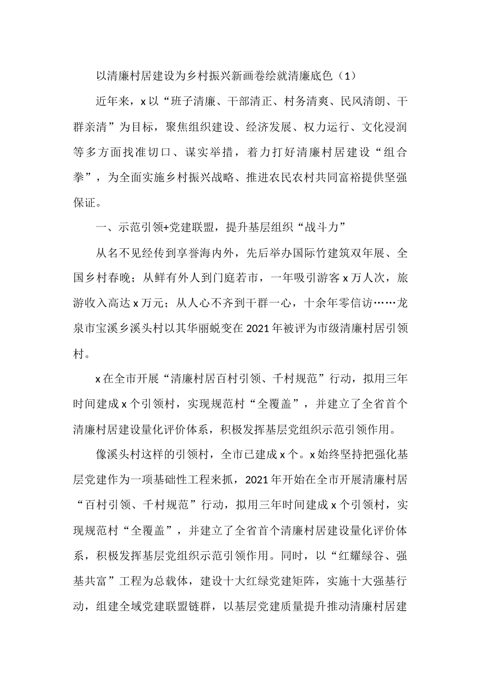 以清廉村居建设助推乡村振兴高质量发展工作经验材料范文6篇_第1页