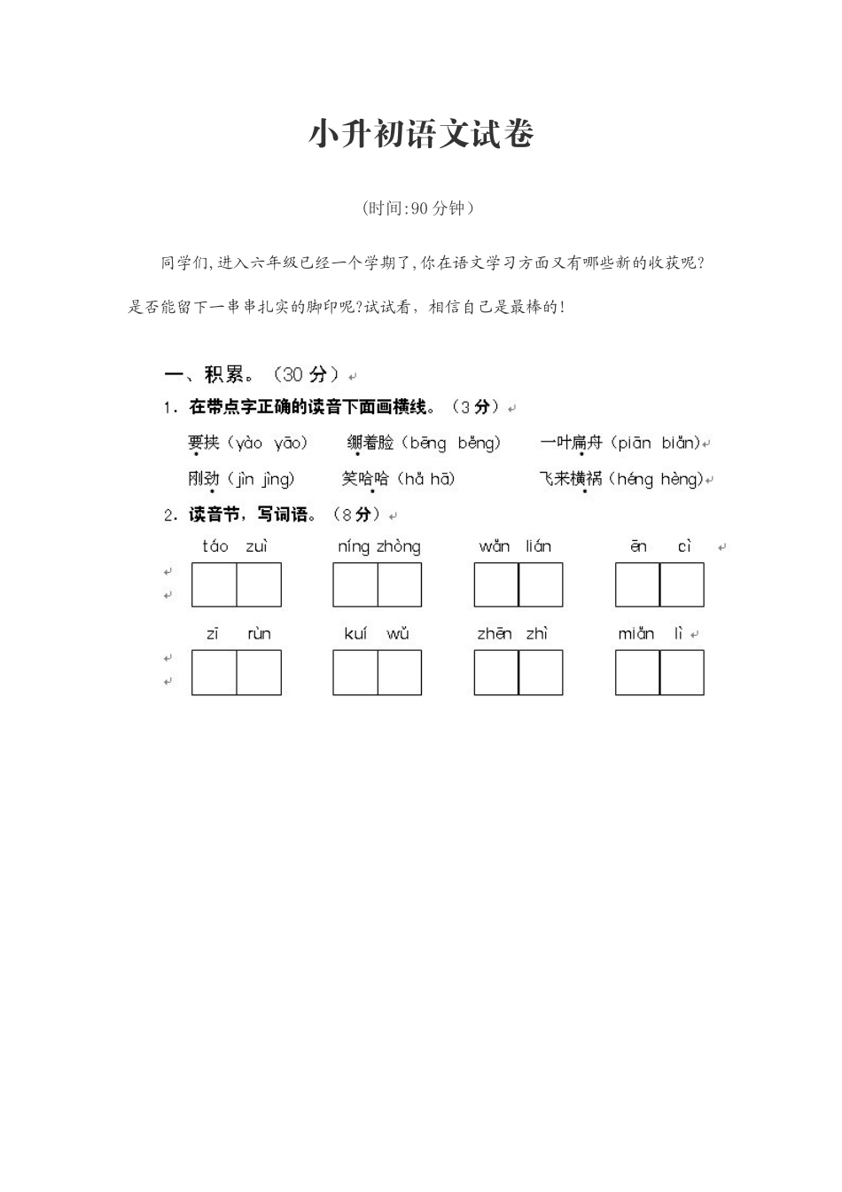 2024年小升初语文试卷_第1页