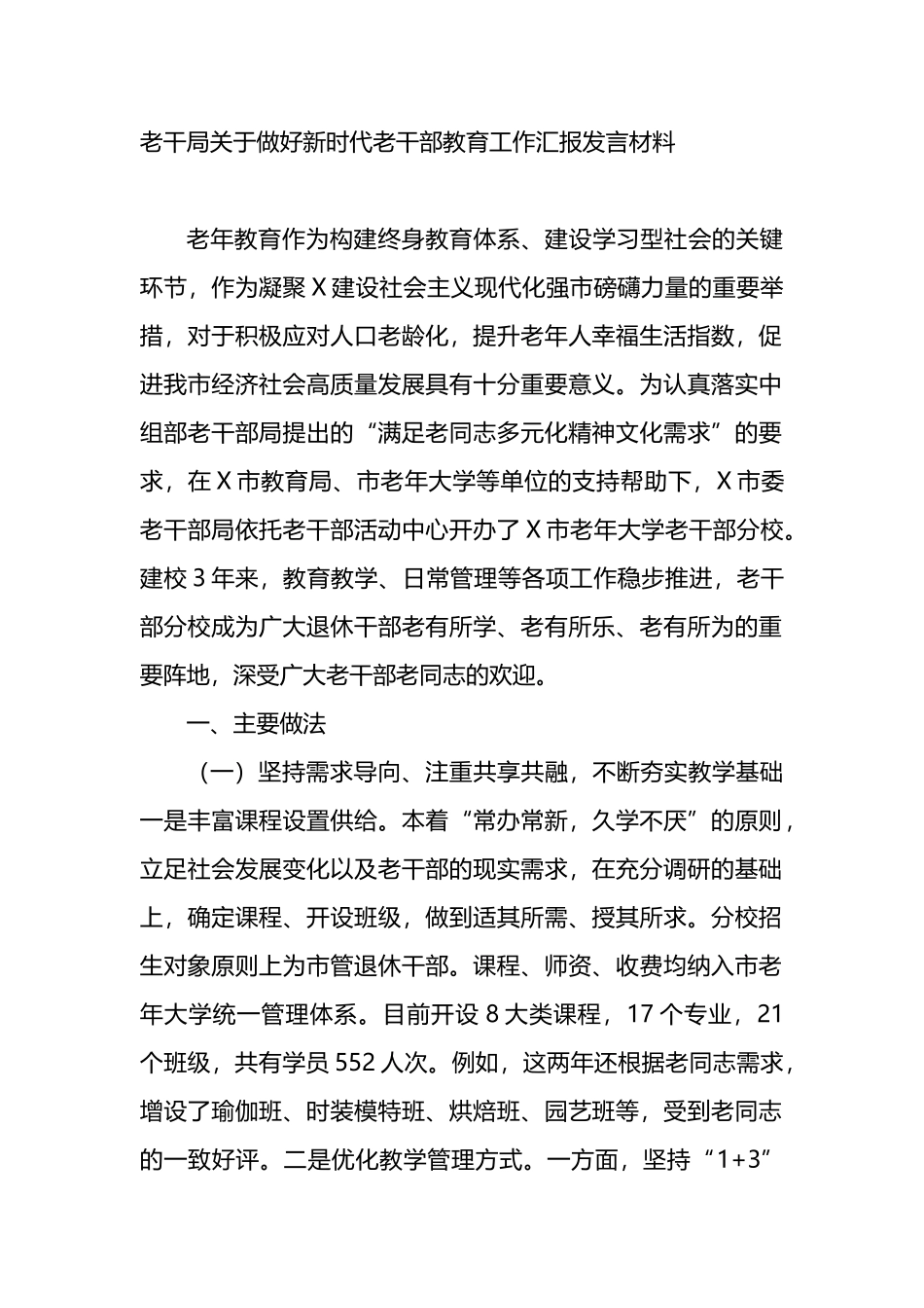 老干部局关于做好新时代老干部教育工作汇报发言材料_第1页