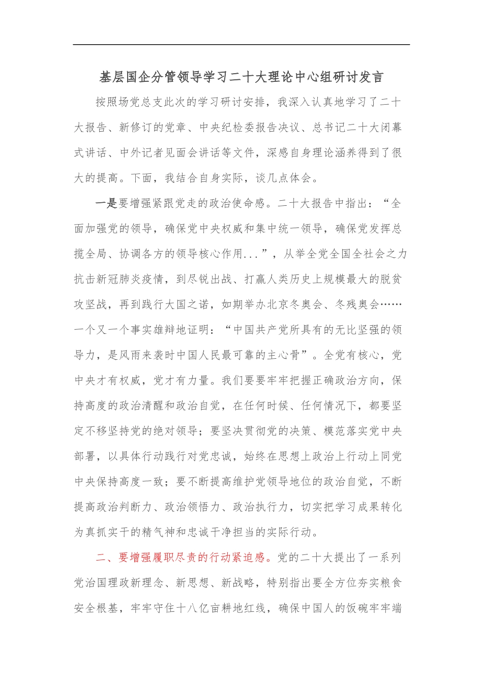 基层国企分管领导学习二十大理论中心组研讨发言_第1页