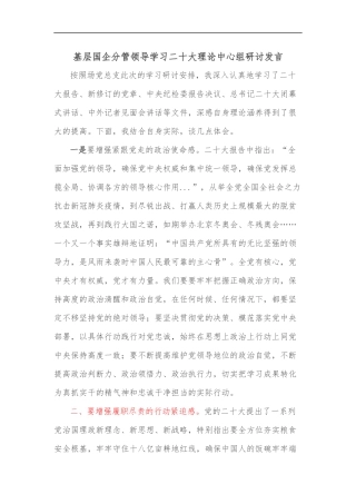基层国企分管领导学习二十大理论中心组研讨发言