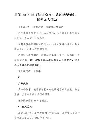 雷军 2022 年度演讲全文：熬过绝望低谷，你便无人能敌