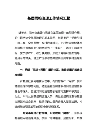 基层网格治理工作情况汇报