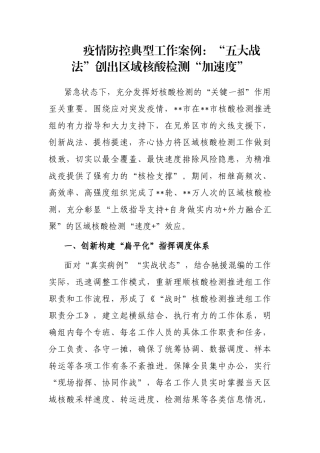 疫情防控典型工作案例：“五大战法”创出区域核酸检测“加速度”