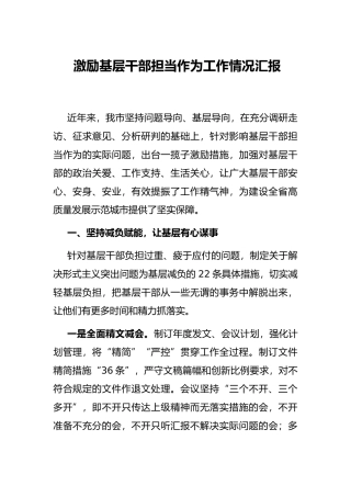 激励基层干部担当作为工作情况汇报