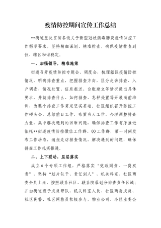 疫情防控期间宣传工作总结