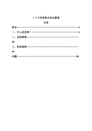 李志勇-二十大党章新点亮点解读