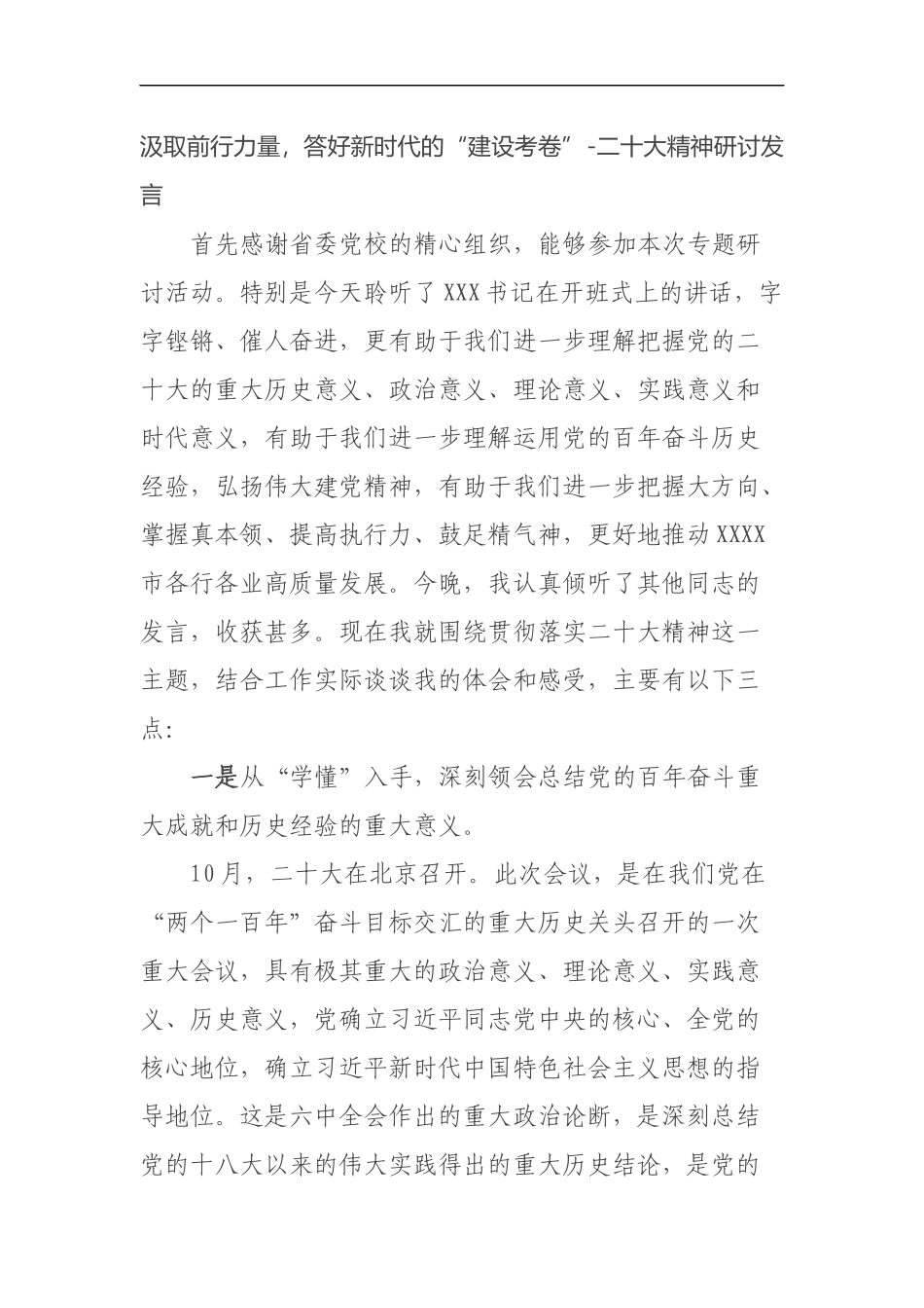 汲取前行力量，答好新时代的“建设考卷”-二十大精神研讨发言_第1页