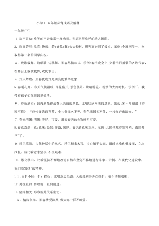 2024年小学1-6年级必背成语及解释