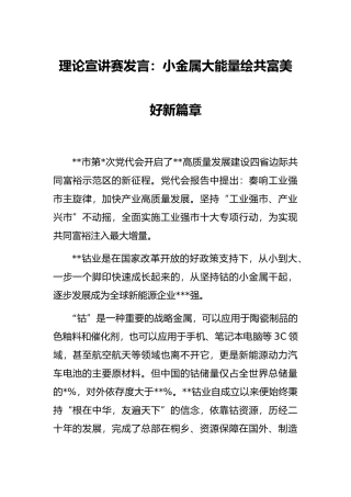 理论宣讲赛发言：小金属大能量绘共富美好新篇章