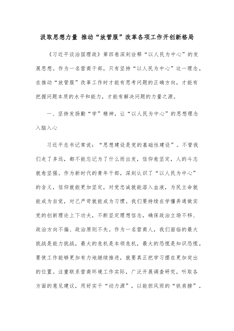 汲取思想力量 推动“放管服”改革各项工作开创新格局_第1页