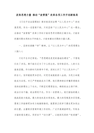 汲取思想力量 推动“放管服”改革各项工作开创新格局