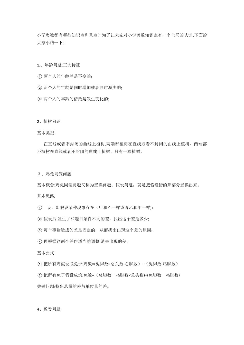 2024年小学奥数知识点_第1页