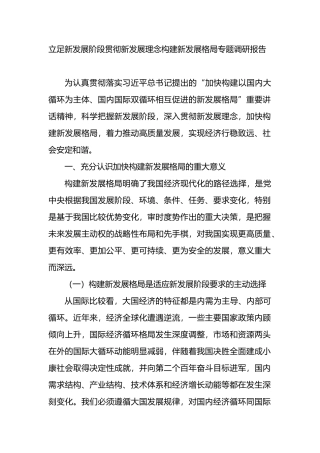 立足新发展阶段贯彻新发展理念构建新发展格局专题调研报告