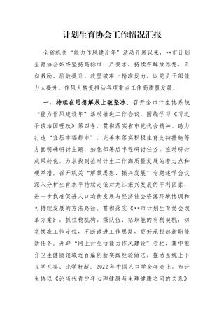 计划生育协会工作情况汇报