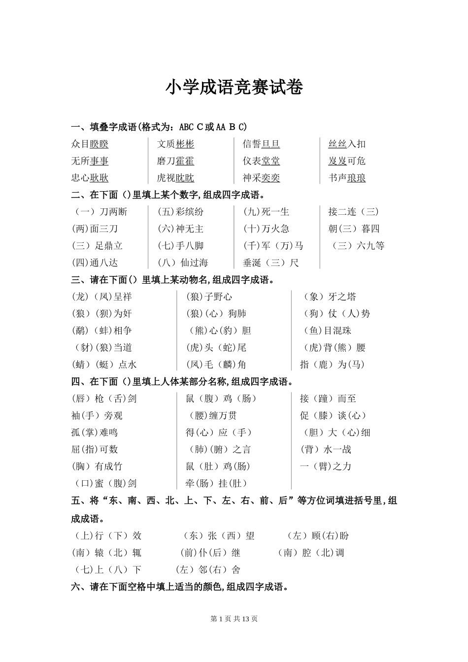 2024年小学成语竞赛试卷_第1页