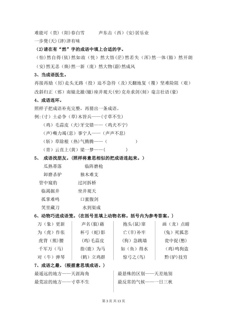 2024年小学成语竞赛试卷_第3页
