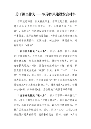 勇于担当作为——领导作风建设发言材料