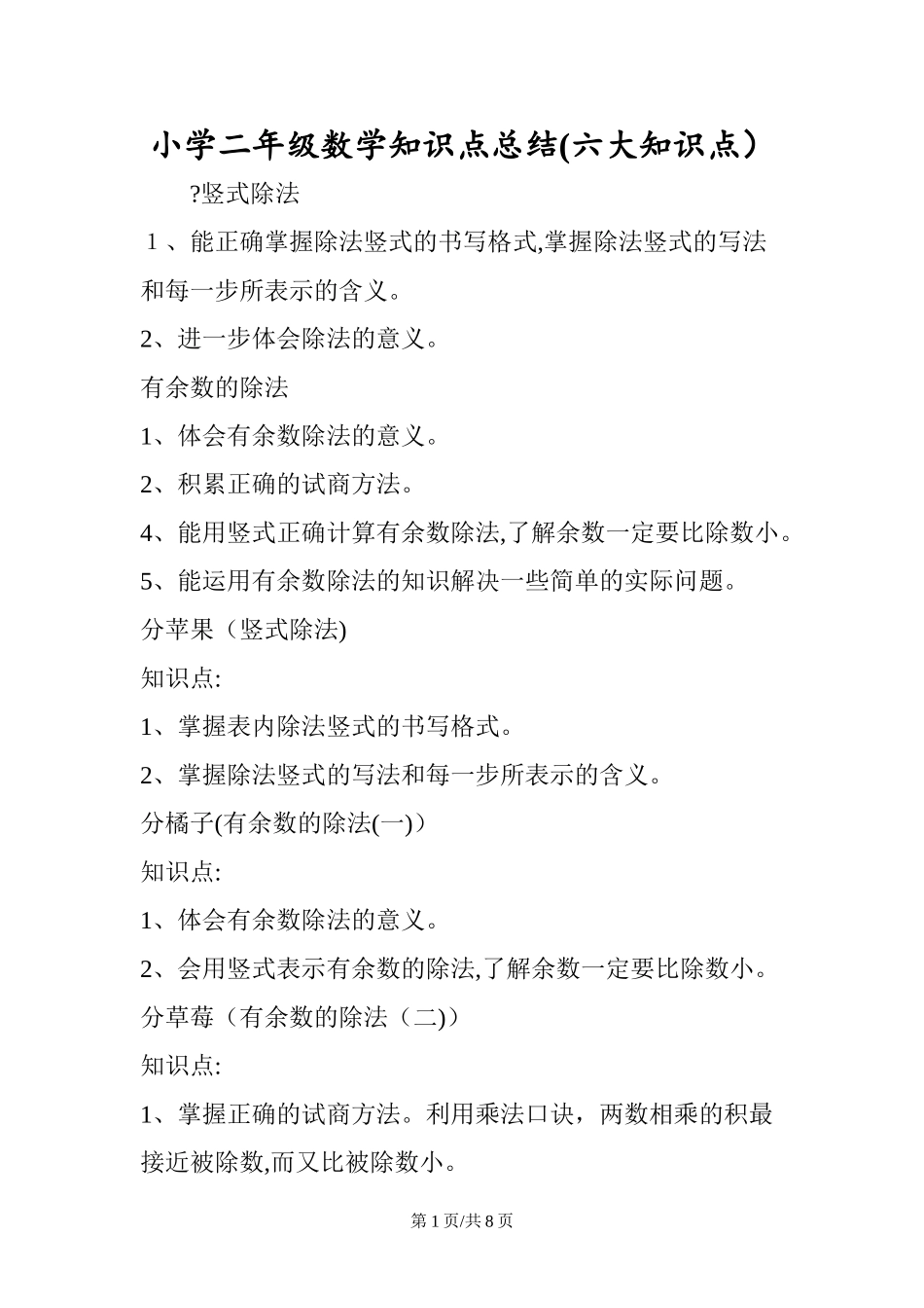 2024年小学二年级数学知识点总结六大知识点_第1页