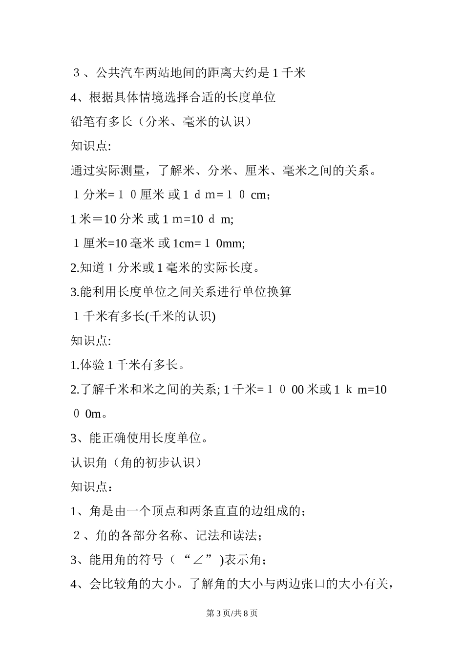 2024年小学二年级数学知识点总结六大知识点_第3页