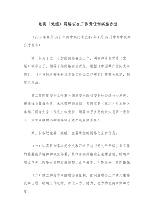 党委（党组）网络安全工作责任制实施办法