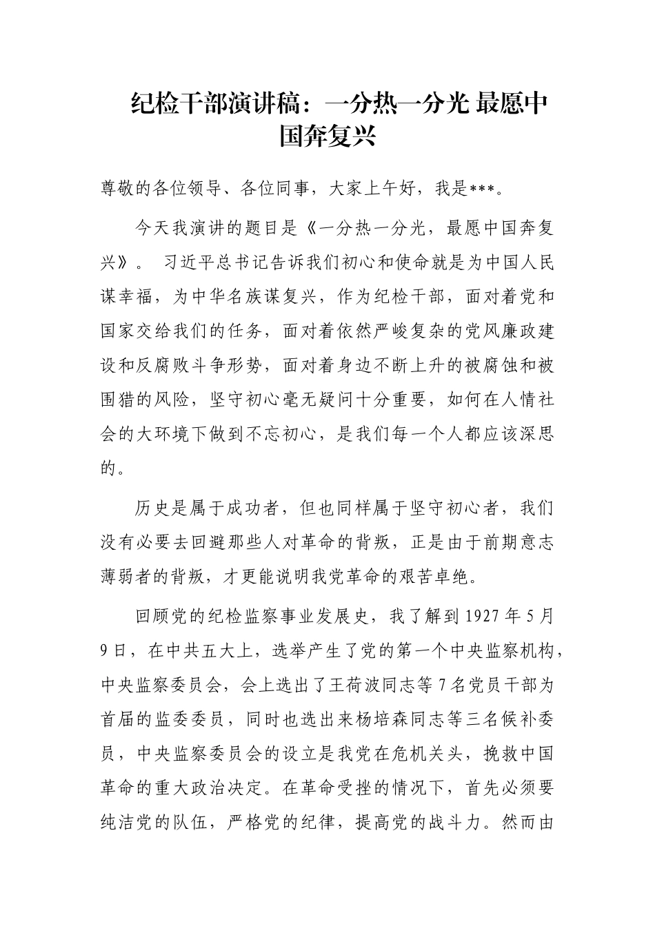 纪检干部演讲稿：一分热一分光 最愿中国奔复兴_第1页