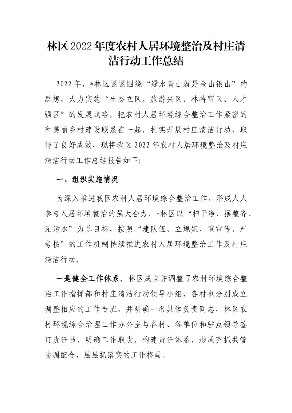 林区2022年度农村人居环境整治及村庄清洁行动工作总结_第1页