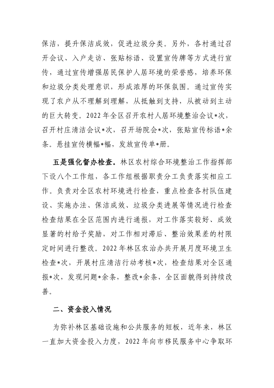 林区2022年度农村人居环境整治及村庄清洁行动工作总结_第3页