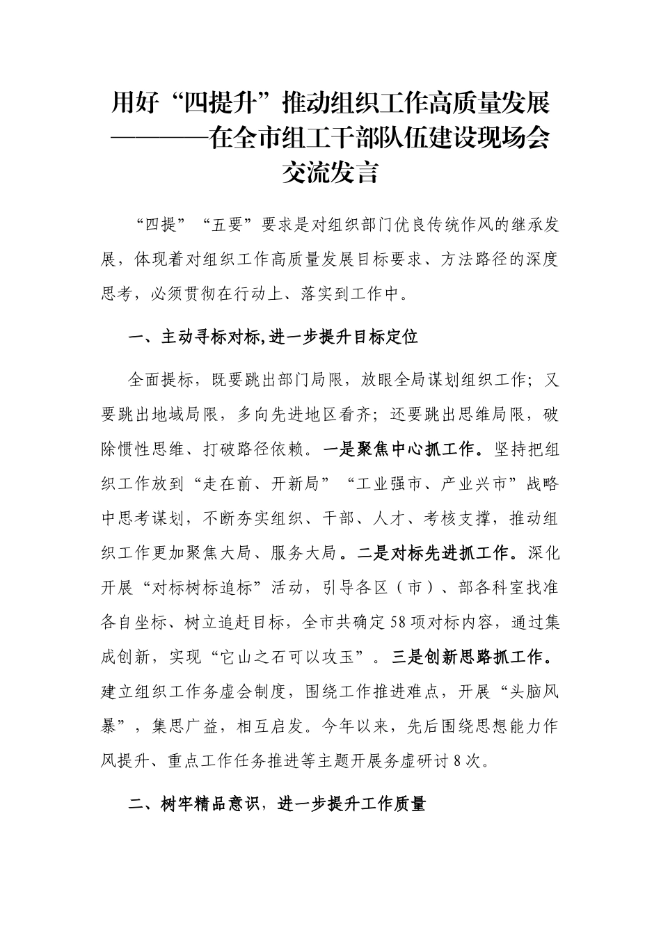 用好“四提升”推动组织工作高质量发展————在全市组工干部队伍建设现场会交流发言_第1页
