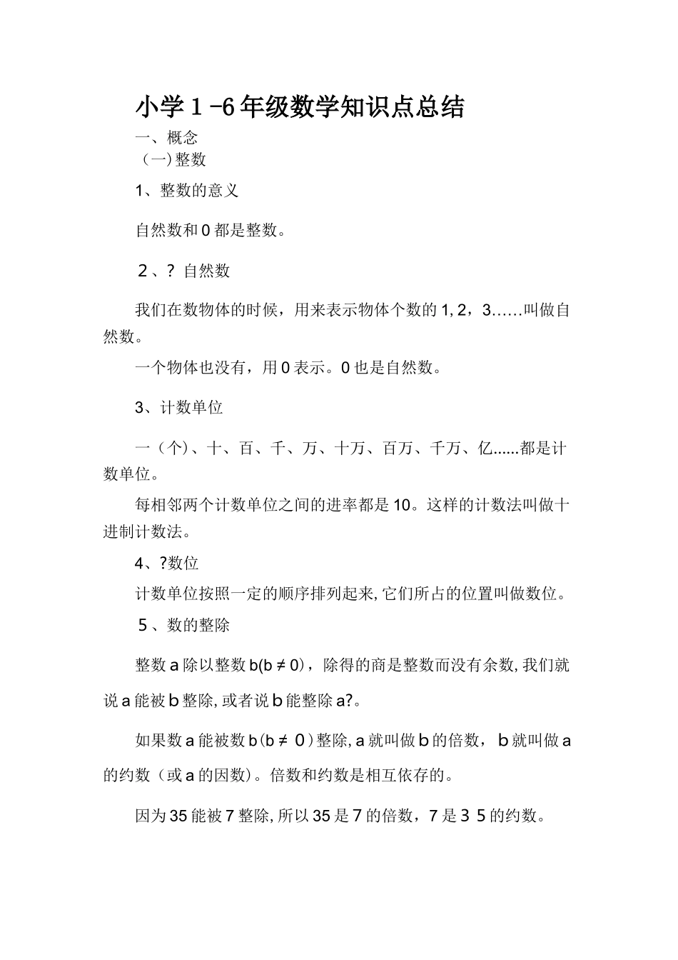 2024年小学级数学知识点归纳总结_第1页