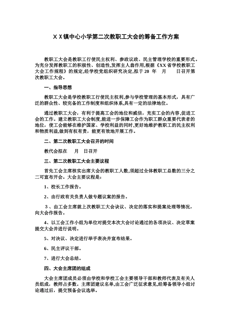 2024年小学教代会全套资料_第1页