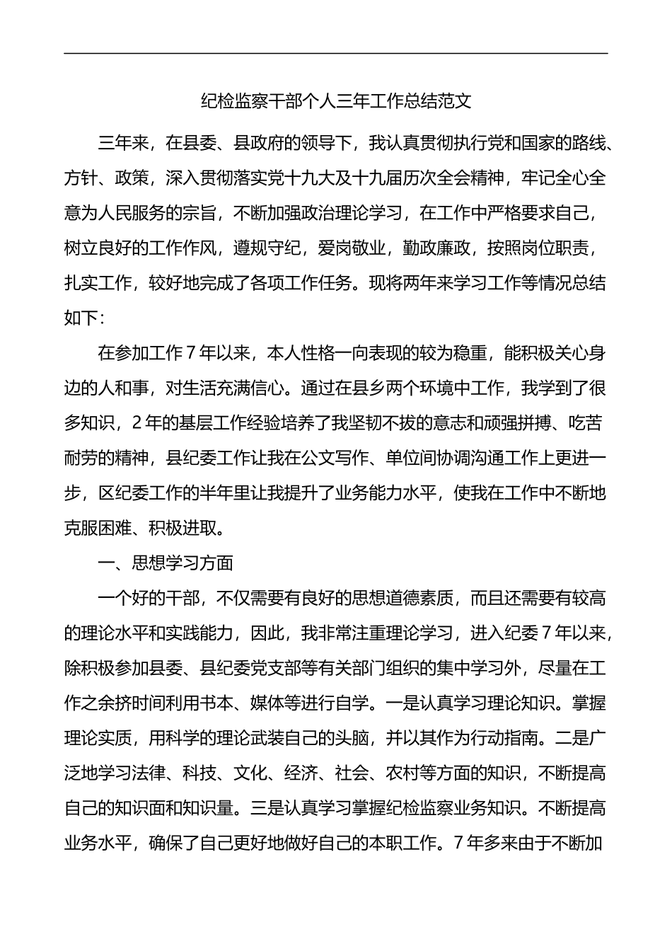 纪检监察干部个人三年工作总结_第1页