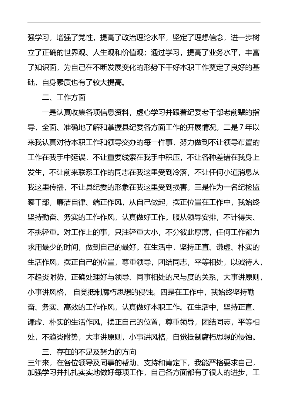 纪检监察干部个人三年工作总结_第2页