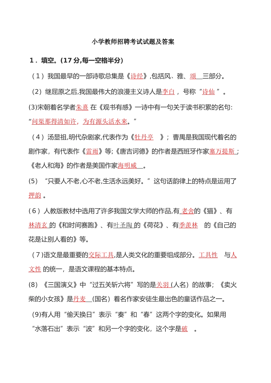 2024年小学教师进城招聘考试试题及答案_第1页