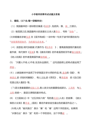 2024年小学教师进城招聘考试试题及答案