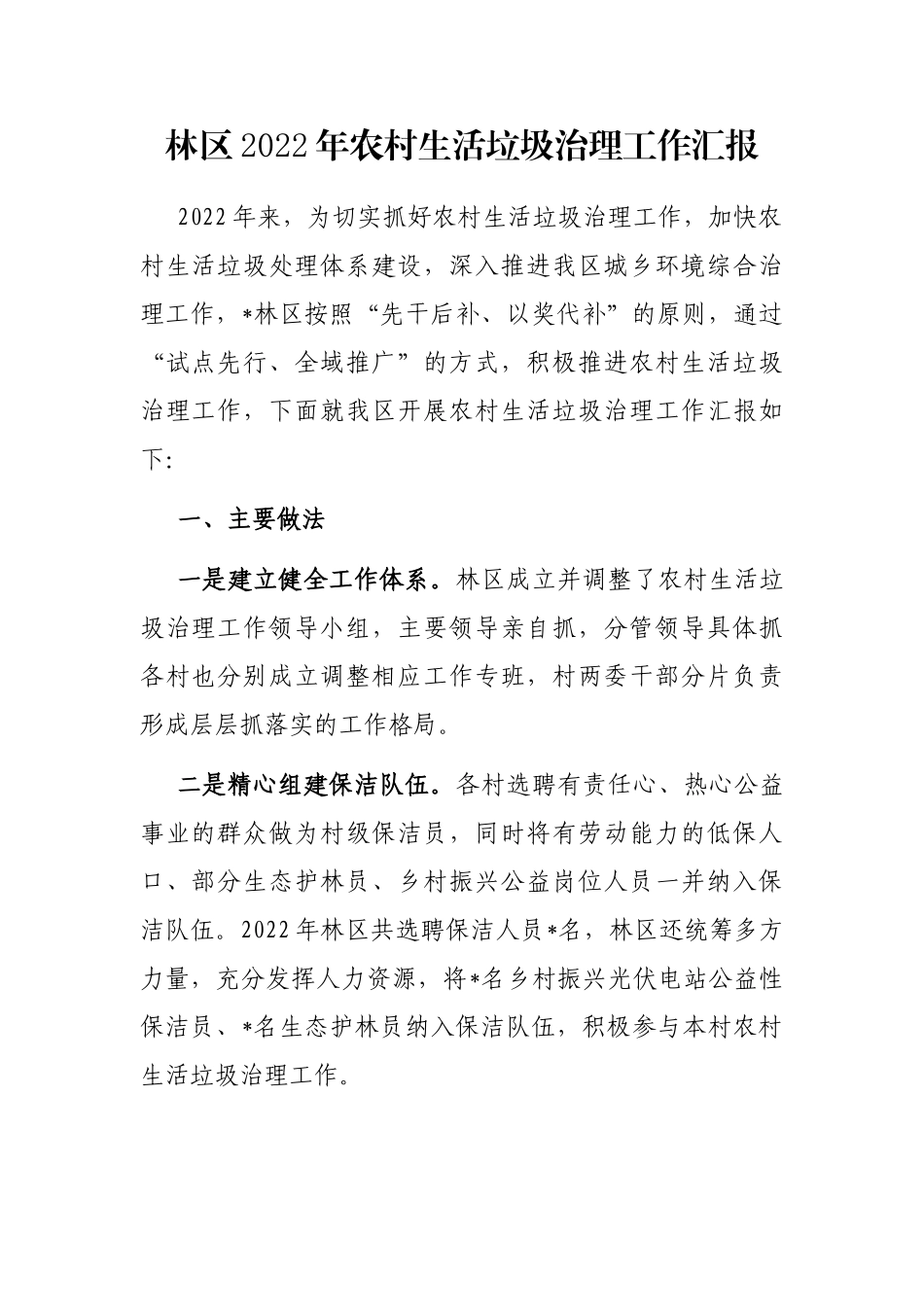 林区2022年农村生活垃圾治理工作汇报_第1页