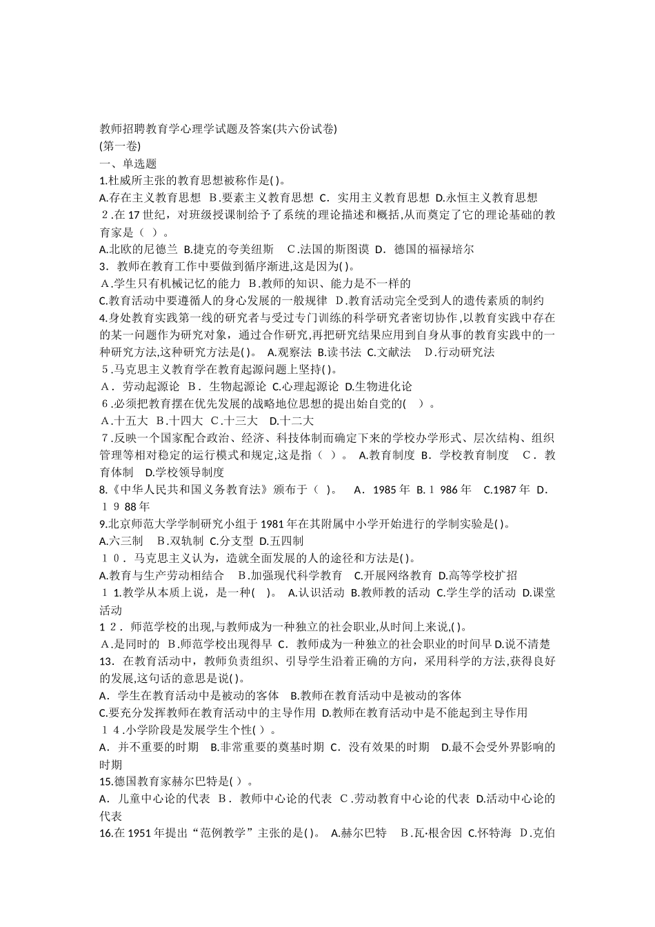 2024年小学教师招考心理学教育学试题及答案_第1页