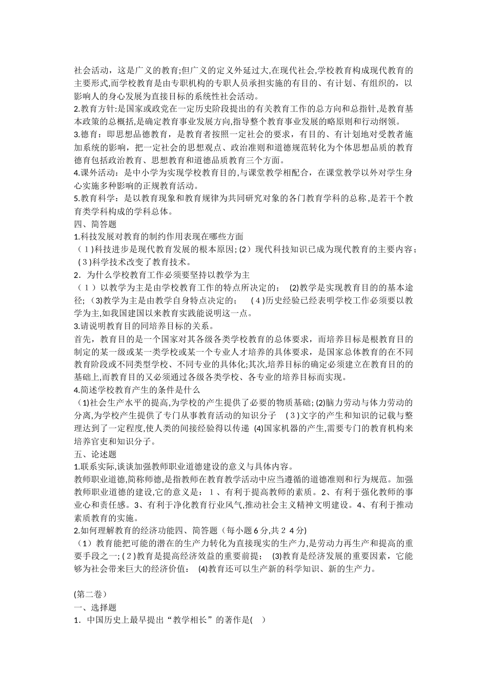 2024年小学教师招考心理学教育学试题及答案_第3页